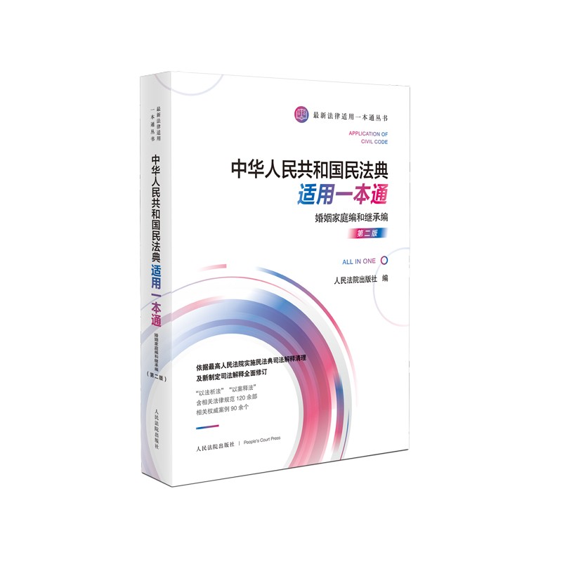 中华人民共和国民法典适用一本通·婚姻家庭编和继承编(第二版)