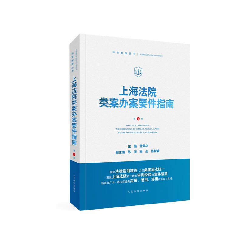 上海法院类案办案要件指南(第4册)