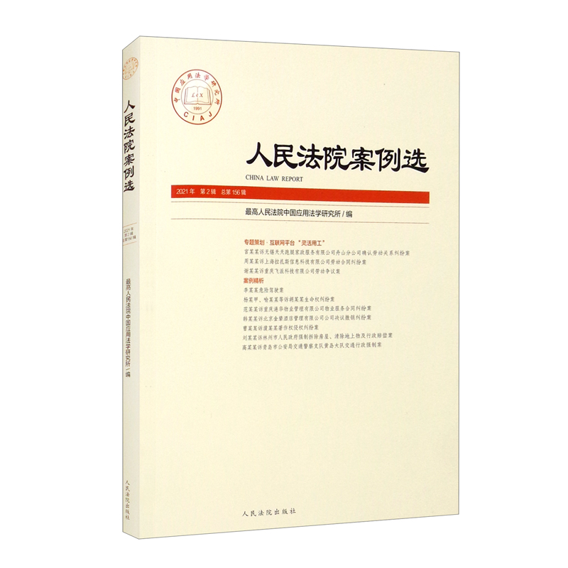 人民法院案例选2021年第2辑(总第156辑)