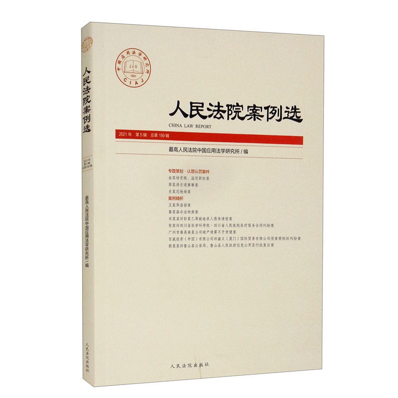 人民法院案例选2021年第5辑(总第159辑)