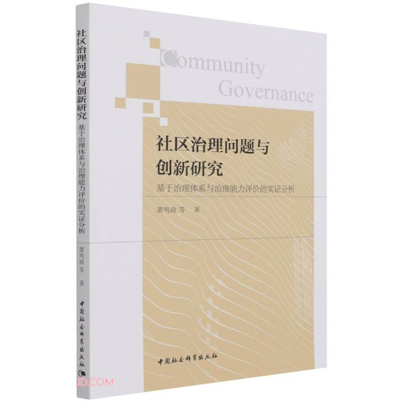 社区治理问题与创新研究-(基于治理体系与治理能力评价的实证分析)