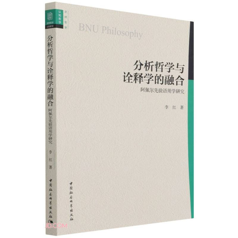 分析哲学与诠释学的融合-(: 阿佩尔先验语用学研究)