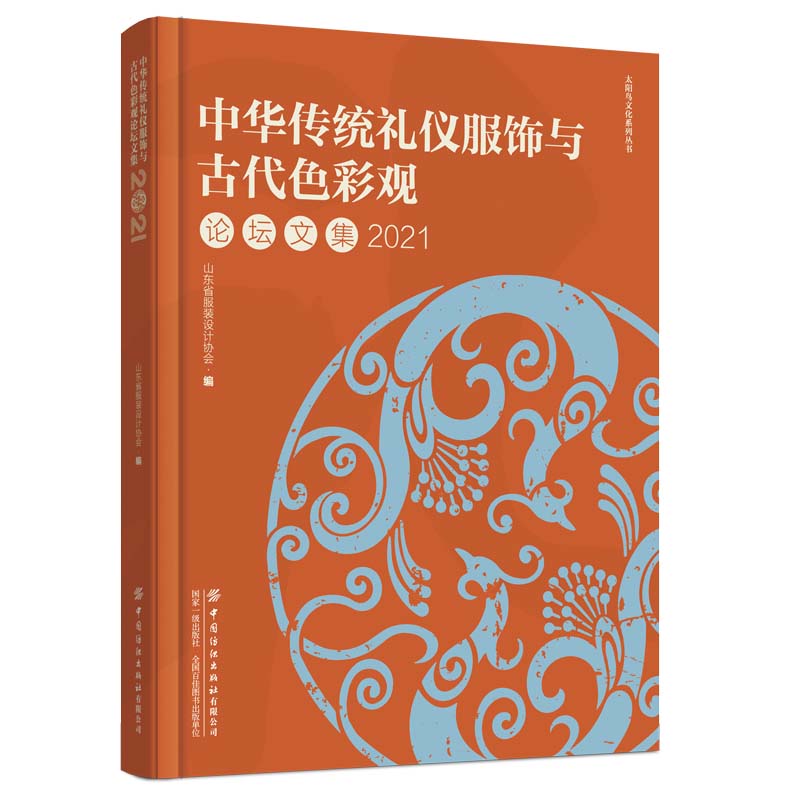 中华传统礼仪服饰与古代色彩观论坛文集2021