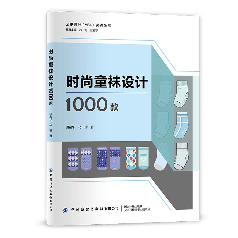 时尚童袜设计1000款