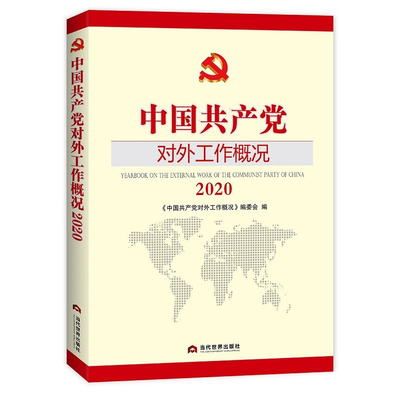 2020中国共产党对外工作概况