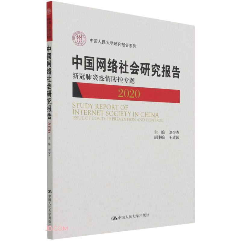 中国网络社会研究报告2020:新冠肺炎疫情防控专题(中国人民大学研究报告系列)