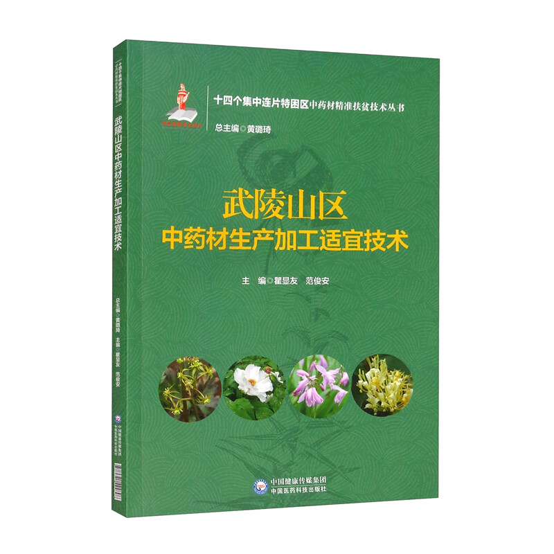 武陵山区中药材生产加工适宜技术(十四个集中连片特困区中药材精准扶贫技术丛书)