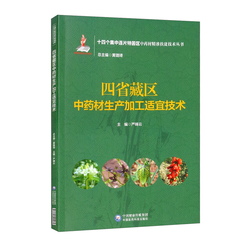 四省藏区中药材生产加工适宜技术(十四个集中连片特困区中药材精准扶贫技术丛书)