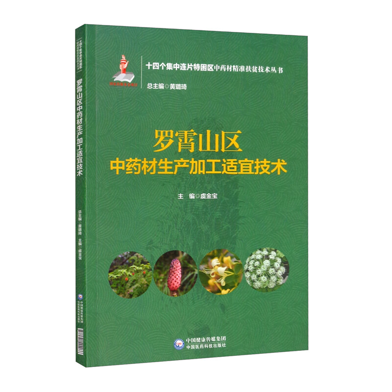 罗霄山区中药材生产加工适宜技术(十四个集中连片特困区中药材精准扶贫技术丛书)