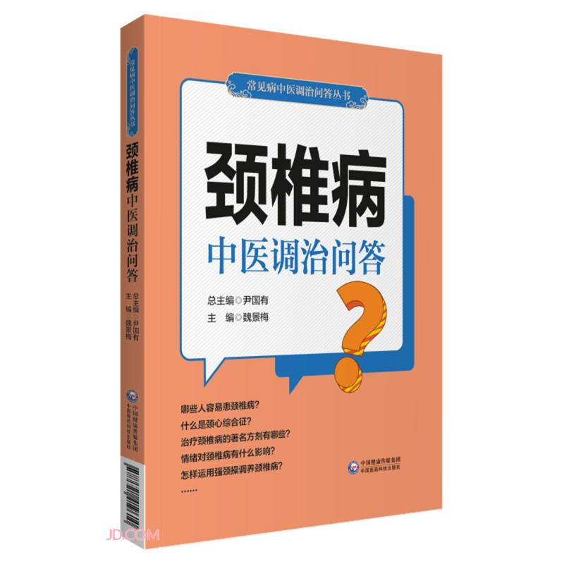 颈椎病中医调治问答(常见病中医调治问答丛书)