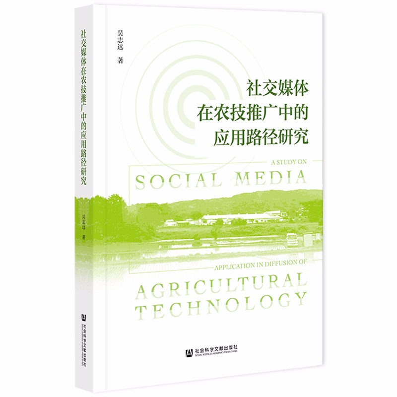 社交媒体在农技推广中的应用路径研究