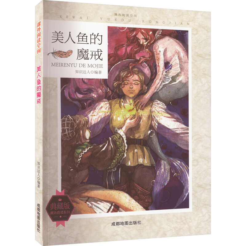 课外阅读空间:美人鱼的魔戒