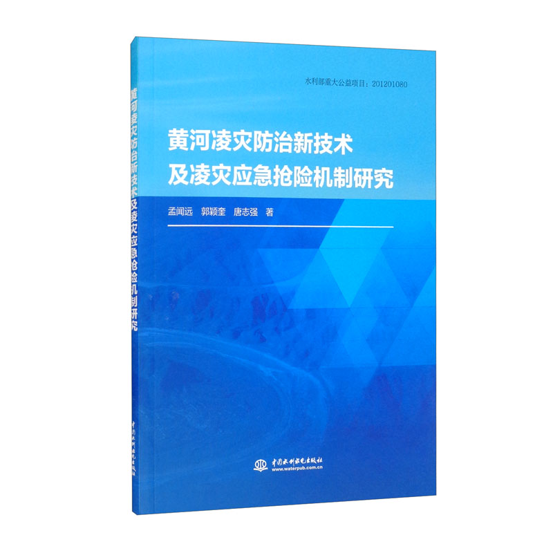 黄河凌灾防治新技术及凌灾应急抢险机制研究