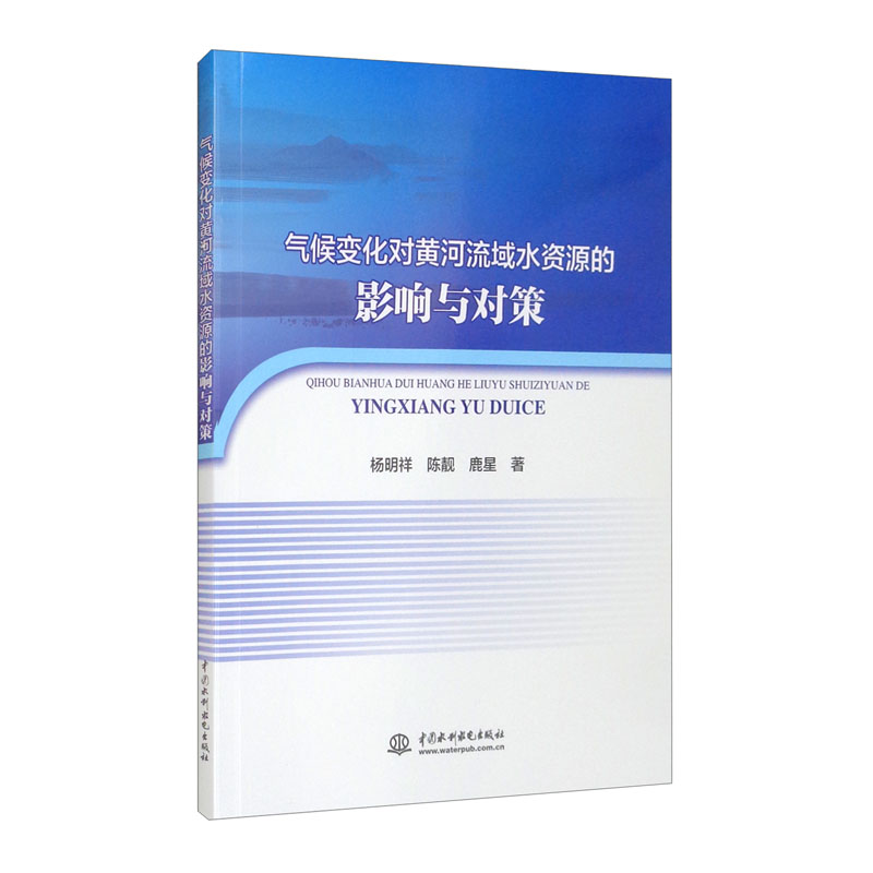 气候变化对黄河流域水资源的影响与对策