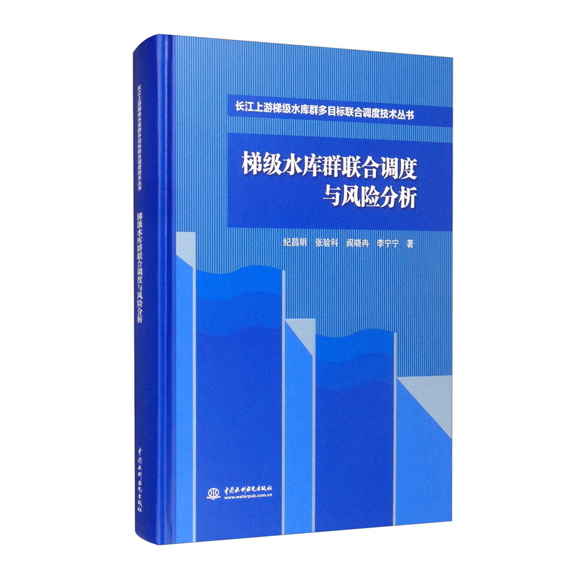 梯级水库群联合调度与风险分析 (长江上游梯级水库群多目标联合调度技术丛书)