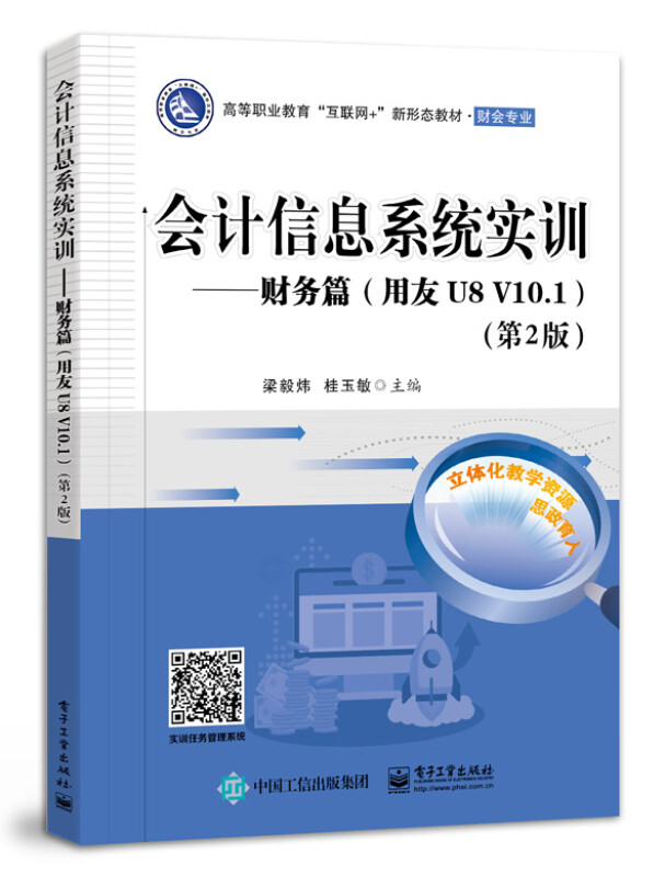 会计信息系统实训――财务篇(用友U8 V10.1)(第2版)