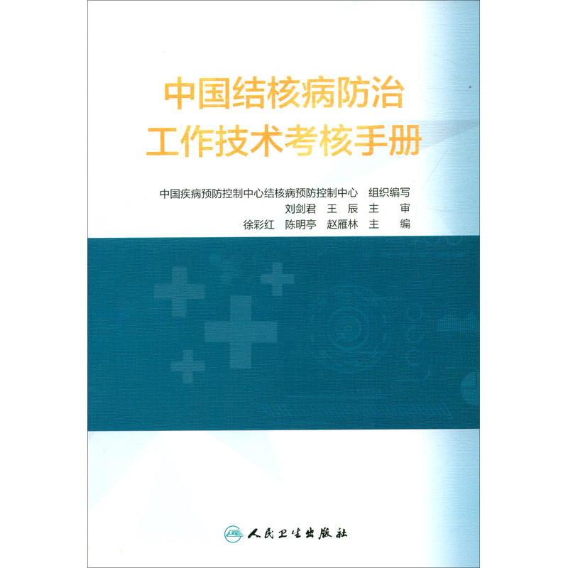 中国结核病预防控制工作技术考核手册