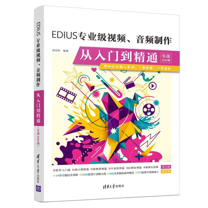 EDIUS专业级视频、音频制作从入门到精通(实战200例)