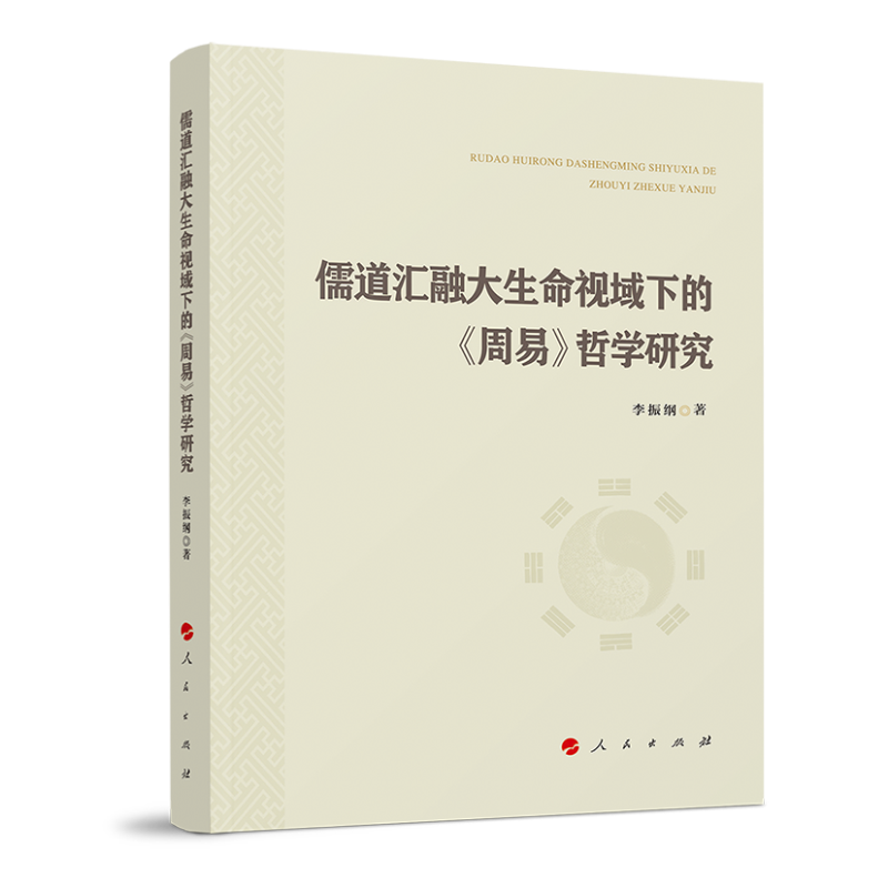 儒道汇融大生命视域下的《周易》哲学研究