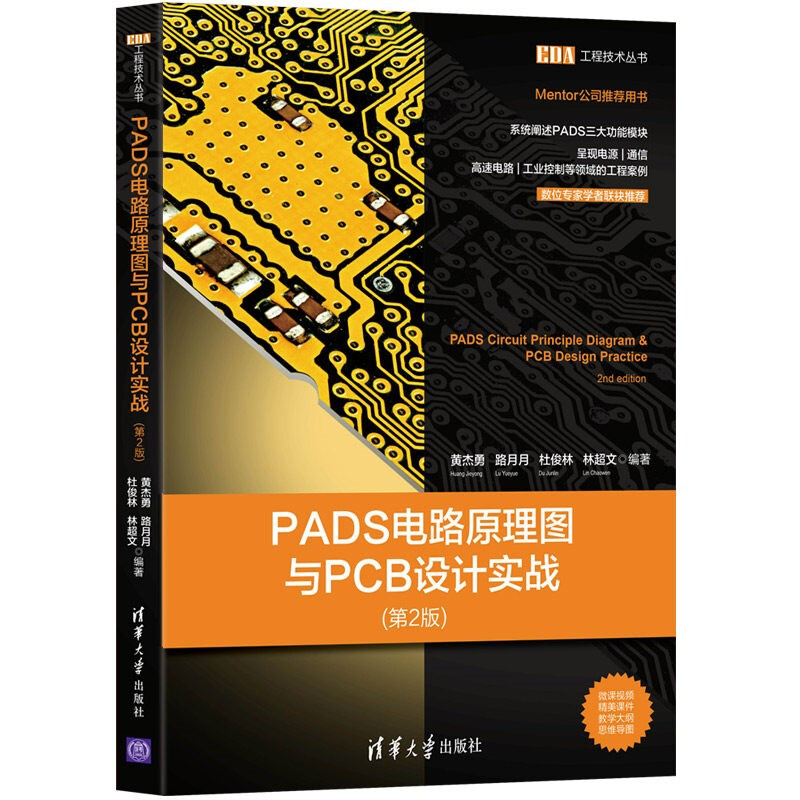 PADS电路原理图与PCB设计实战(第2版)