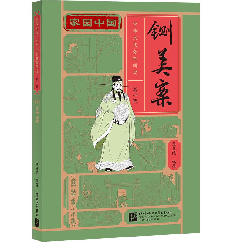 家园中国—中华文化分级阅读(第一级):铡美案