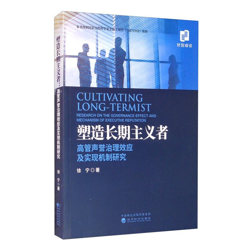 塑造长期主义者--高管声誉治理效应及实现机制研究