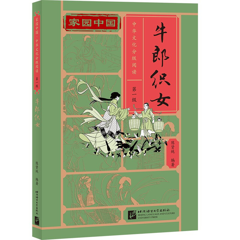 家园中国—中华文化分级阅读(第一级):牛郎织女