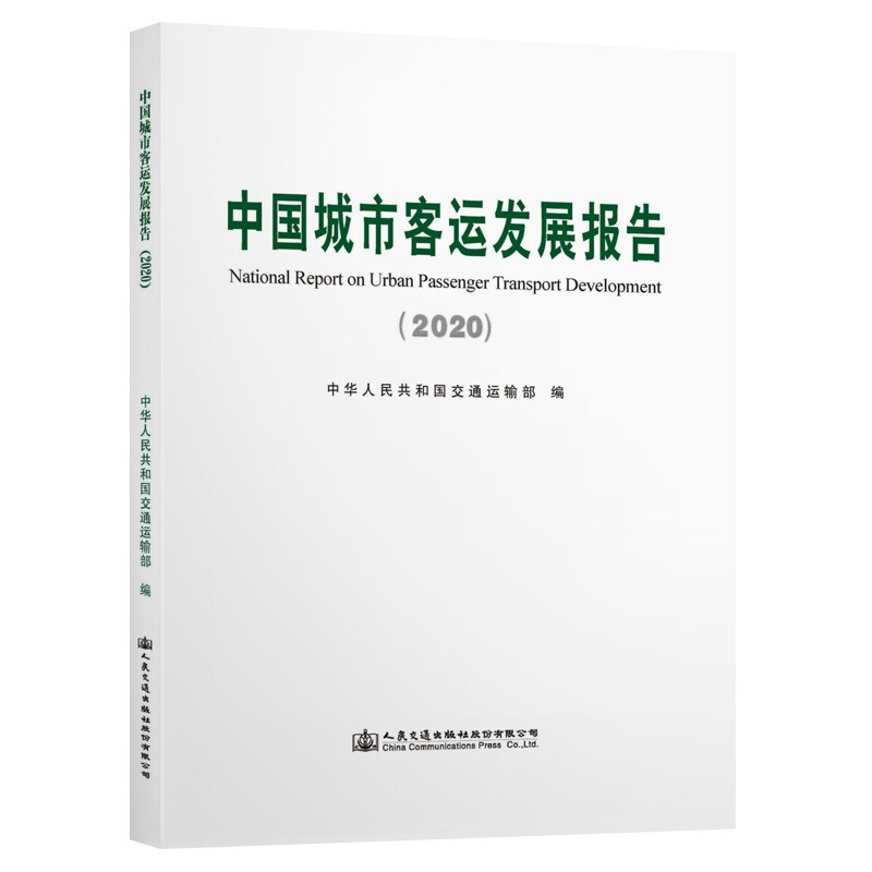 中国城市客运发展报告(2020)