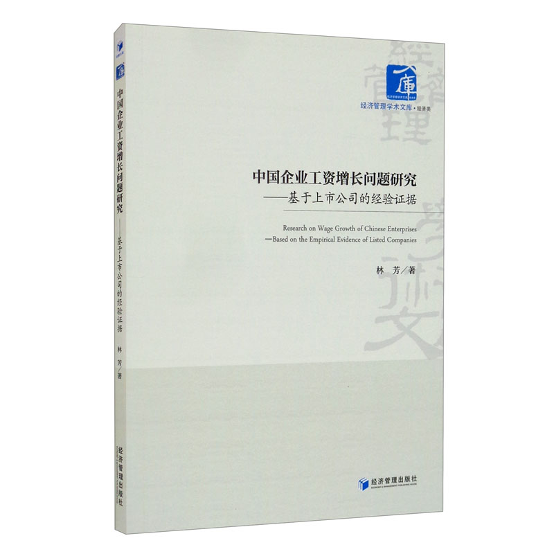 中国企业工资增长问题研究——基于上市公司的经验证据