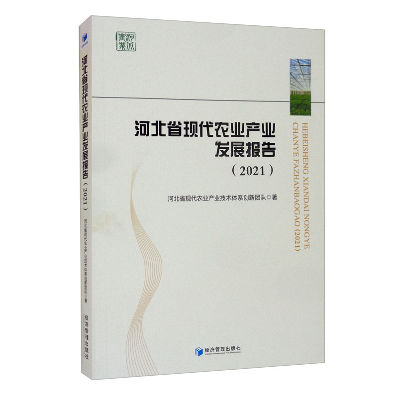 河北省现代农业产业发展报告(2021)