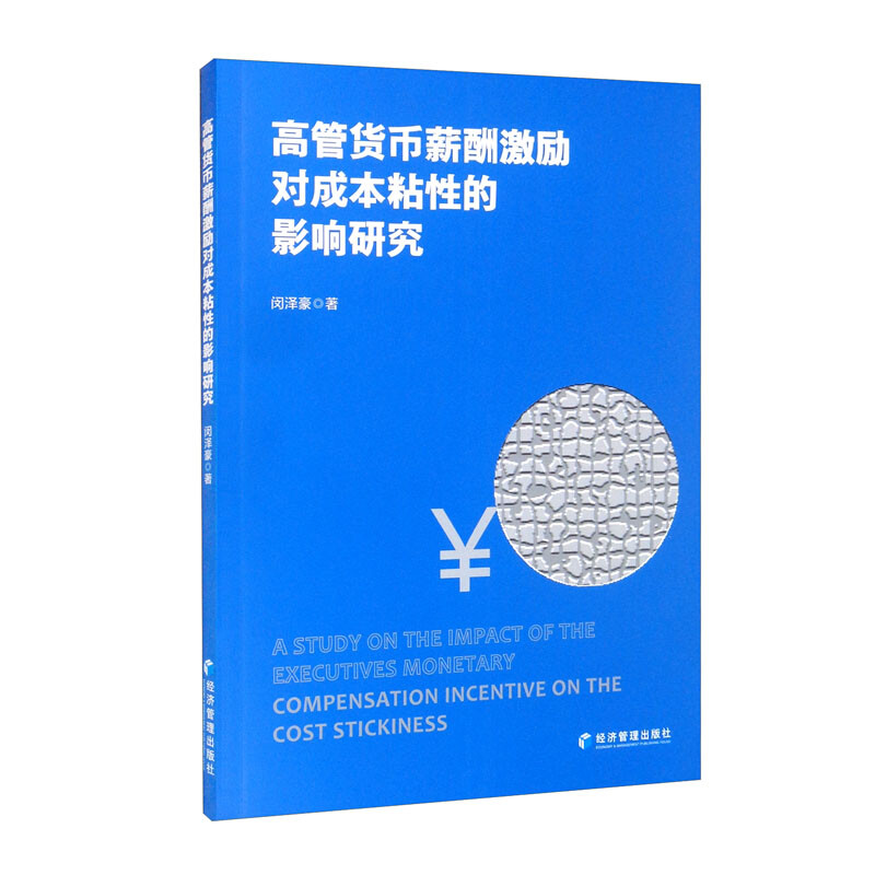 高管货币薪酬激励对成本粘性的影响研究