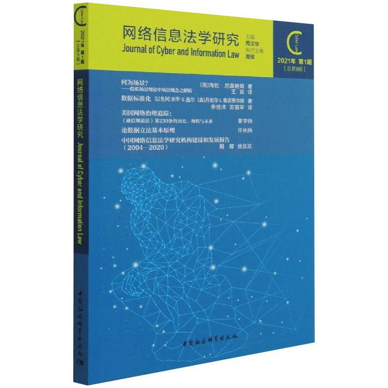 网络信息法学研究(2021年第1期 总第9期)