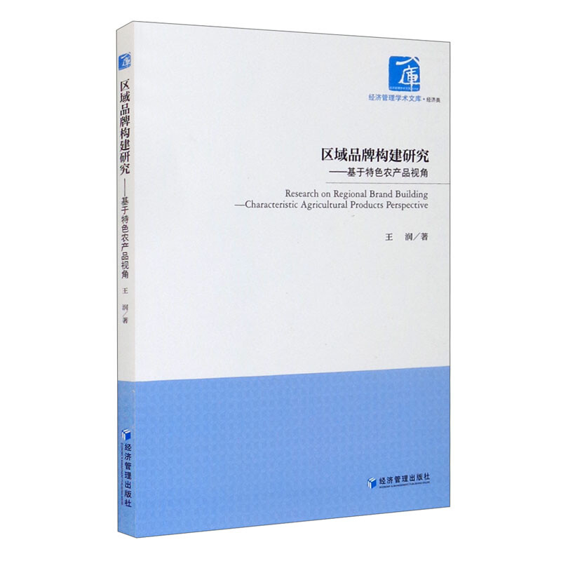 区域品牌构建研究——基于特色农产品视角