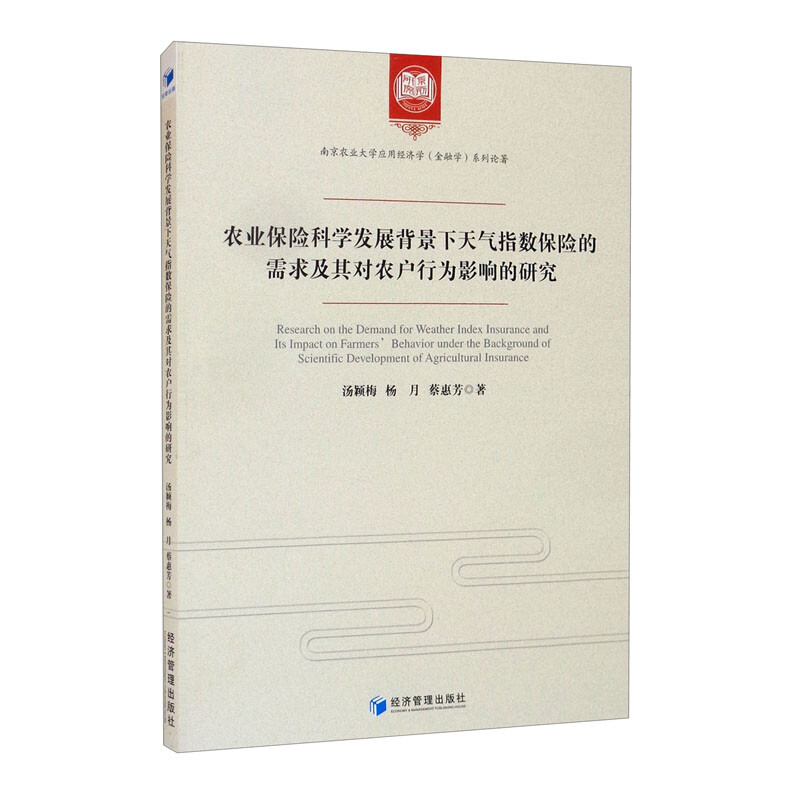 农业保险科学发展背景下天气指数保险的需求及其对农户行为影响的研究