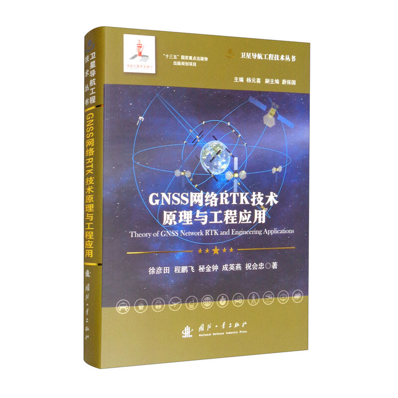 GNSS网络RTK技术原理与工程应用