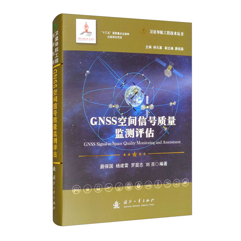 GNSS空间信号质量监测评估