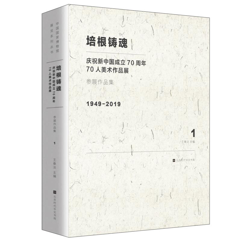 培根铸魂 庆祝新中国成立70周年70人美术作品展