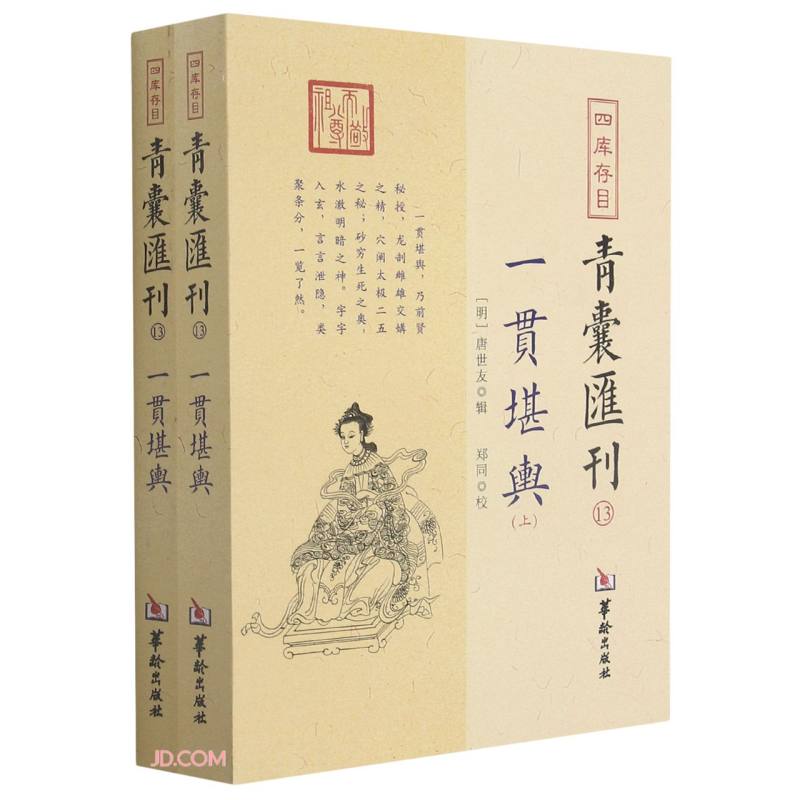 四库存目青囊汇刊13:一贯堪舆