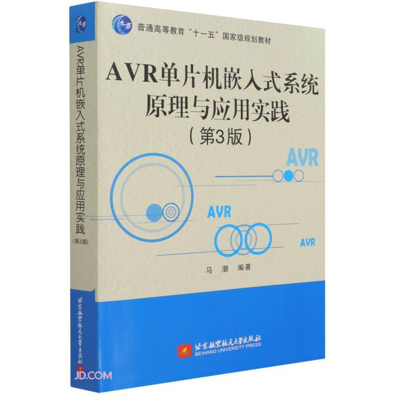 AVR单片机嵌入式系统原理与应用实践(第3版)