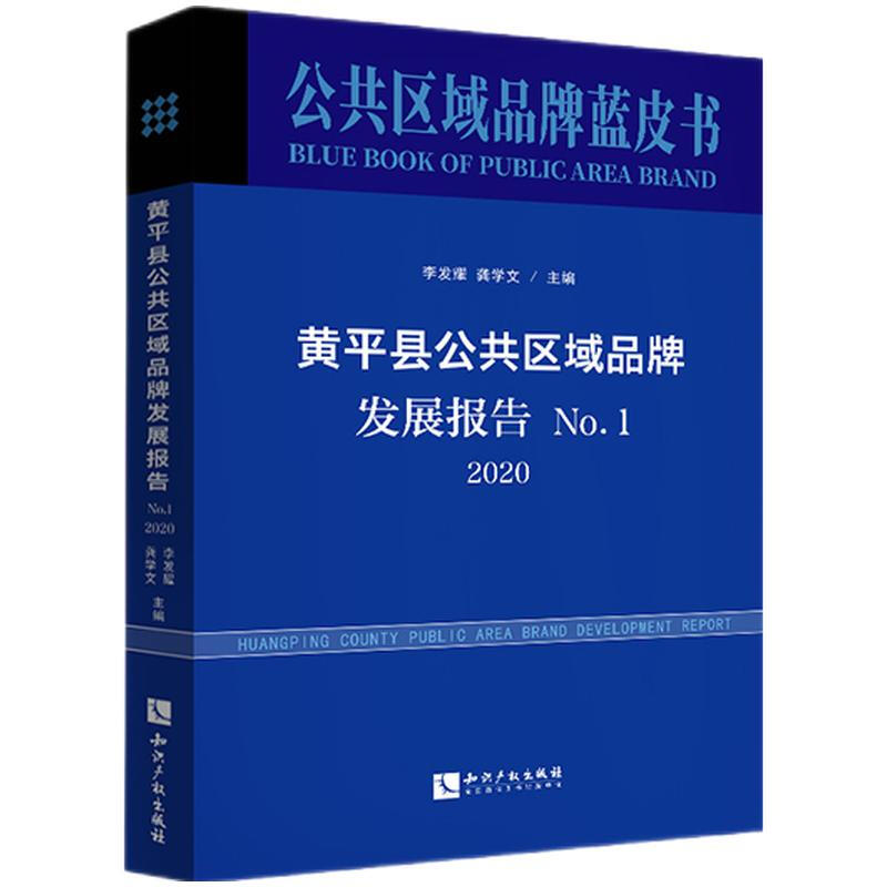 黄平县公共区域品牌发展报告 No.1,2020