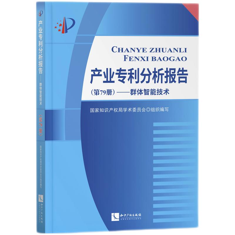 产业分析报告(第79册)——群体智能技术