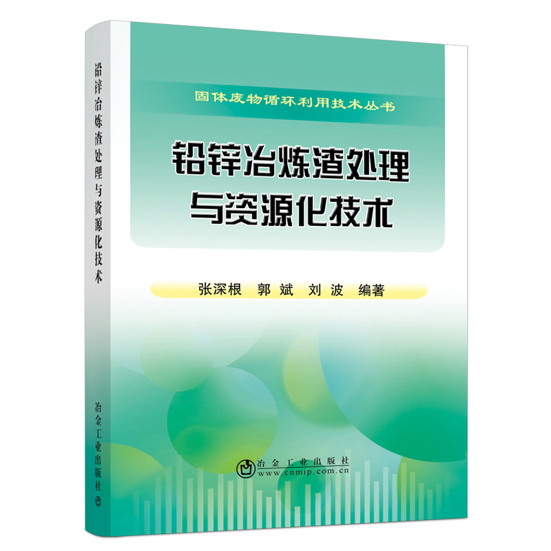 铅锌冶炼渣处理与资源化技术