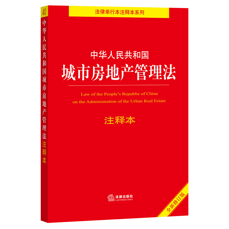 中华人民共和国城市房地产管理法注释本