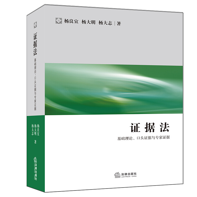 证据法:基础理论、口头证据与专家证据(训练批判性思维、建立求证理念、运用法律和规则解决争议)