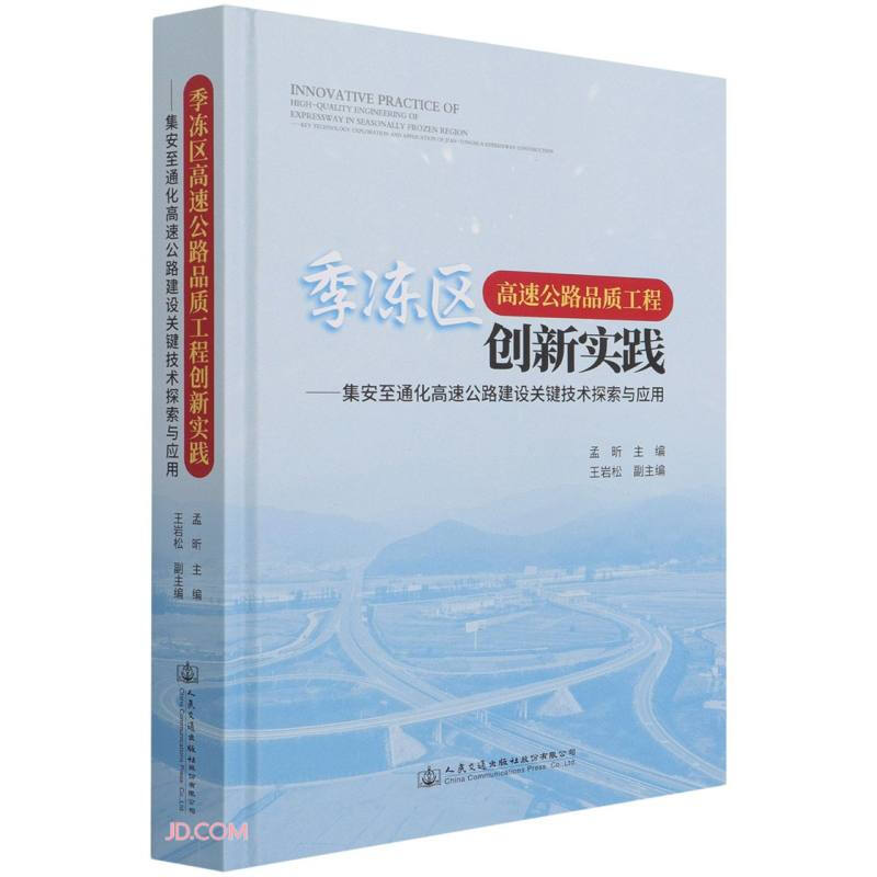 季冻区高速公路品质工程创新实践——集安至通化高速公路建设关键技术探索与应用