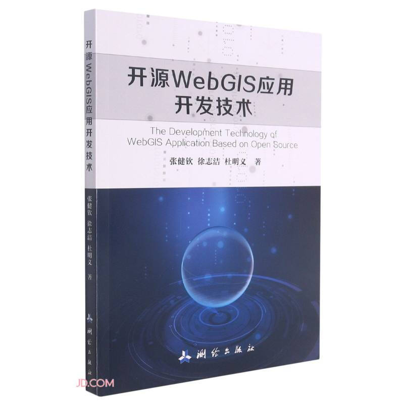 开源WebGIS应用开发技术