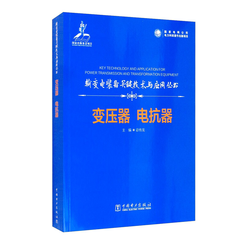 输变电装备关键技术与应用丛书    变压器  电抗器