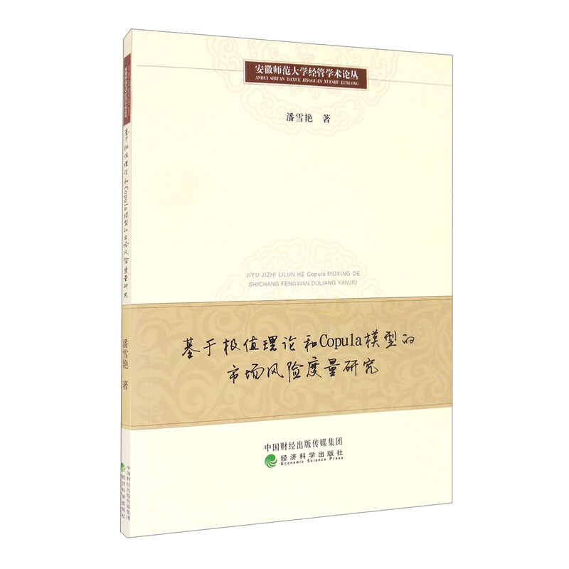 基于极值理论和Copula模型的市场风险度量研究