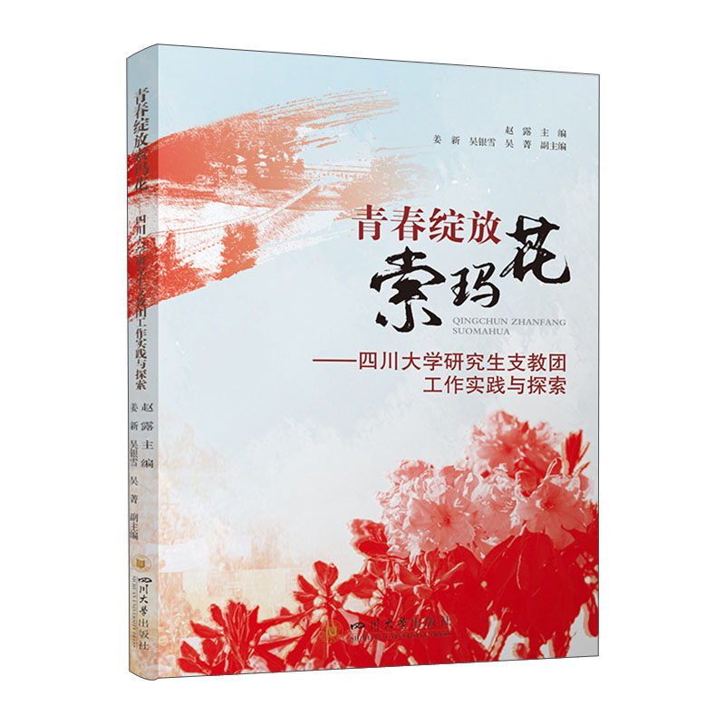 青春绽放索玛花——四川大学研究生支教团工作实践与探索