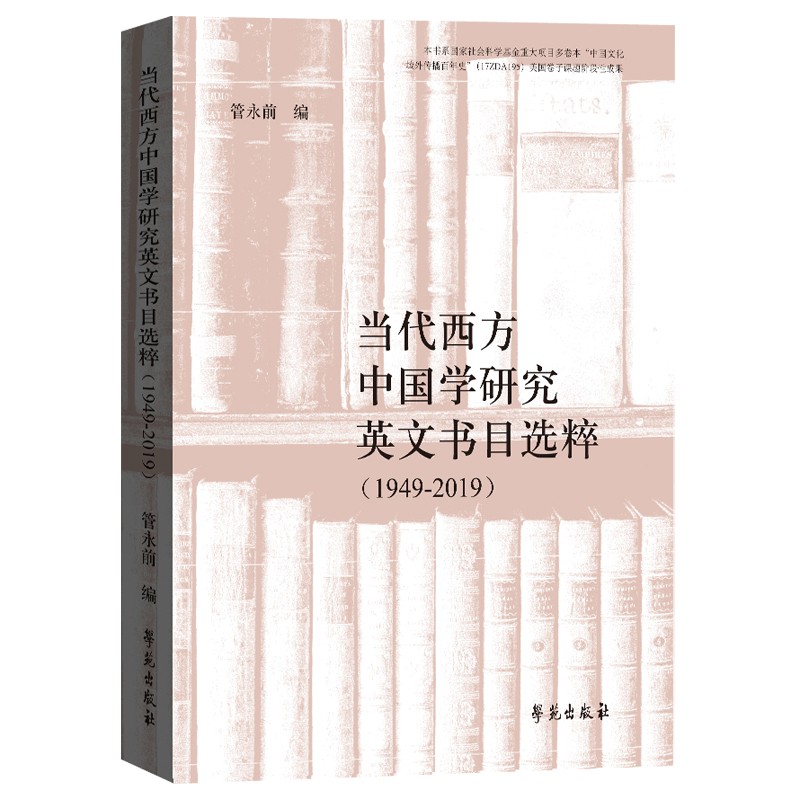 当代西方中国学研究英文书目选粹(1949-2019)